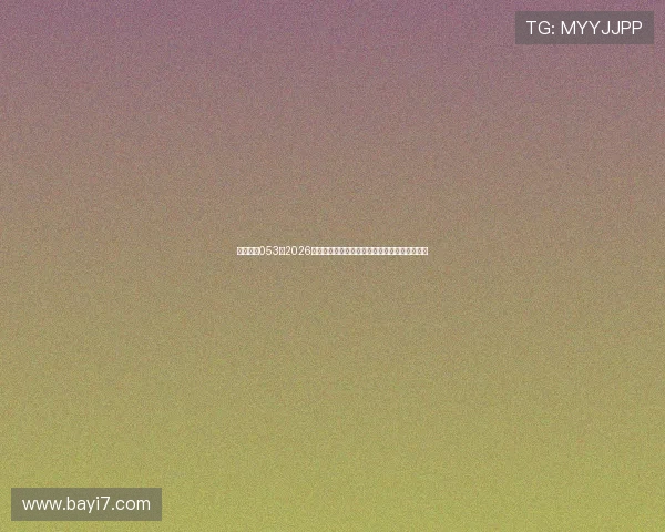 星际娱乐053：2026年世界杯赛程时间表与直播平台全方位覆盖指南
