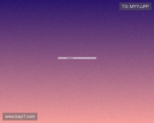 任你博全面解读2026世界杯历史背景与各国球队参赛亮点介绍